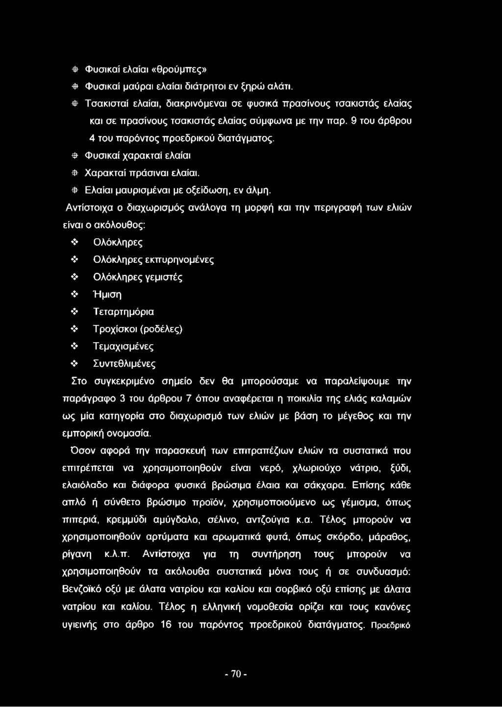 Φ Φυσικαί χαρακταί ελαίαι Φ Χαρακταί πράσιναι ελαίαι. Φ Ελαίαι μαυρισμέναι με οξείδωση, εν άλμη.