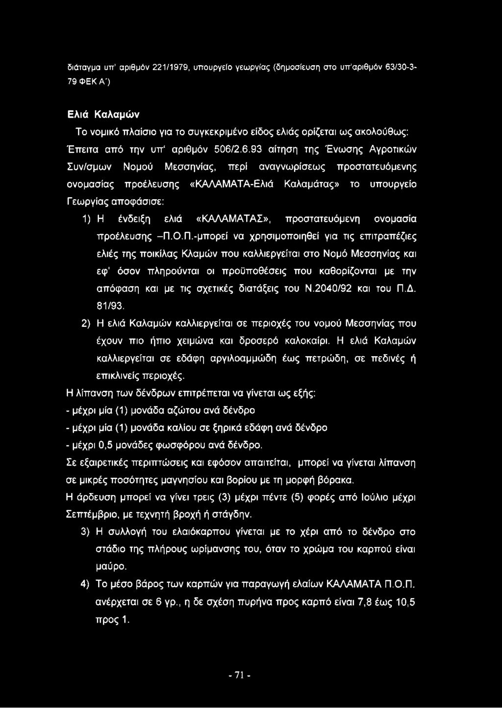 διάταγμα υττ αριθμόν 221/1979, υπουργείο γεωργίας (δημοσίευση στο υπ αριθμόν 63/30-3- 79 ΦΕΚ Α') Ελιά Καλαμών Το νομικό πλαίσιο για το συγκεκριμένο είδος ελιάς ορίζεται ως ακολούθως: Έπειτα από την