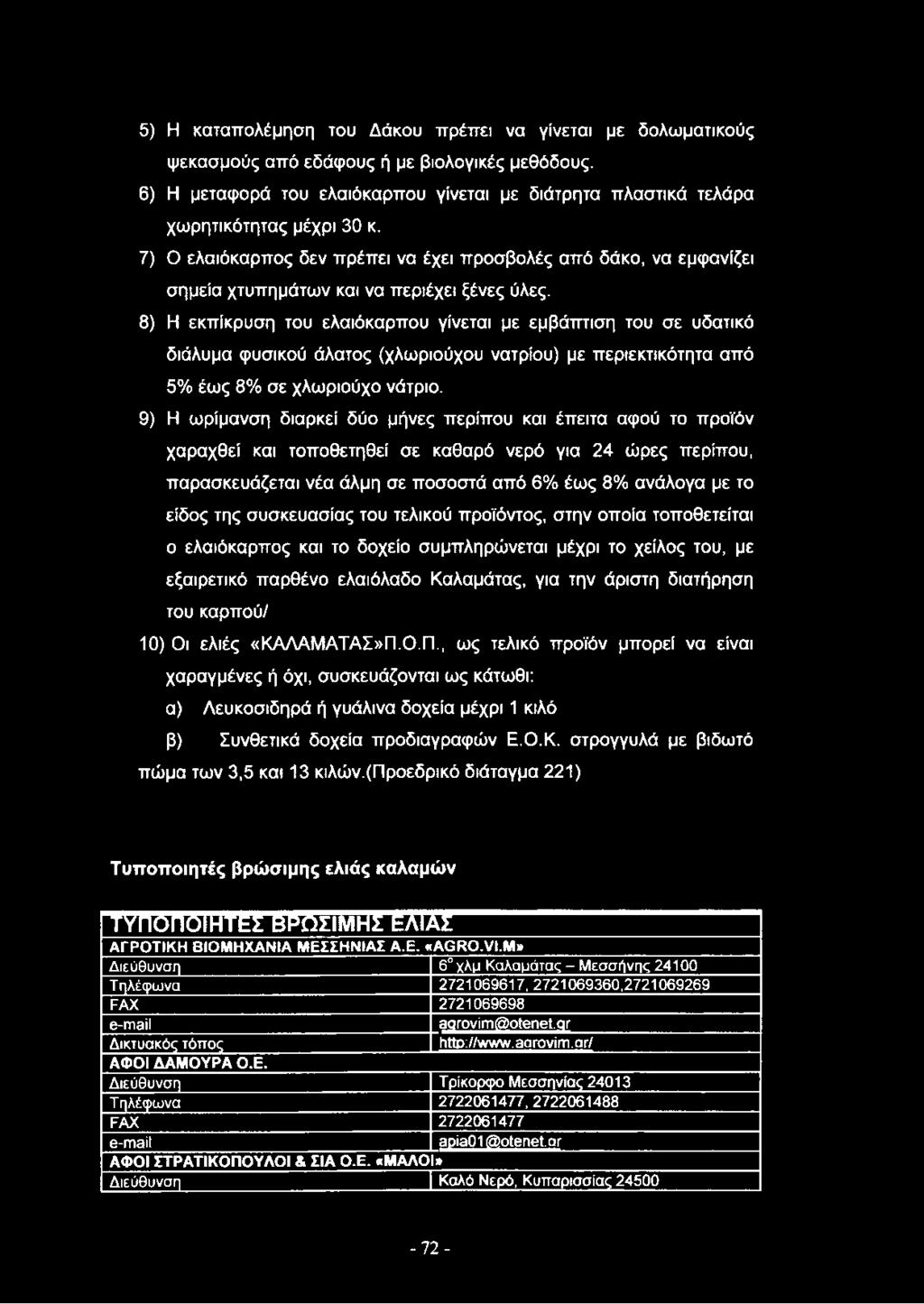 7) Ο ελαιόκαρπος δεν πρέπει να έχει προσβολές από δάκο, να εμφανίζει σημεία χτυπημάτων και να περιέχει ξένες ύλες.