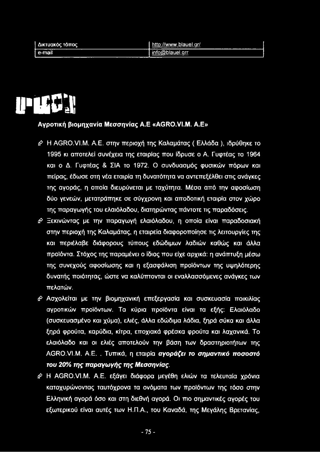 Ο συνδυασμός φυσικών πόρων και πείρας, έδωσε στη νέα εταιρία τη δυνατότητα να αντεπεξέλθει στις ανάγκες της αγοράς, η οποία διευρύνεται με ταχύτητα.