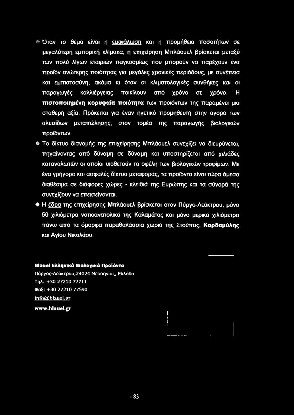 Η πιστοποιημένη κορυφαία ποιότητα των προϊόντων της παραμένει μια σταθερή αξία.