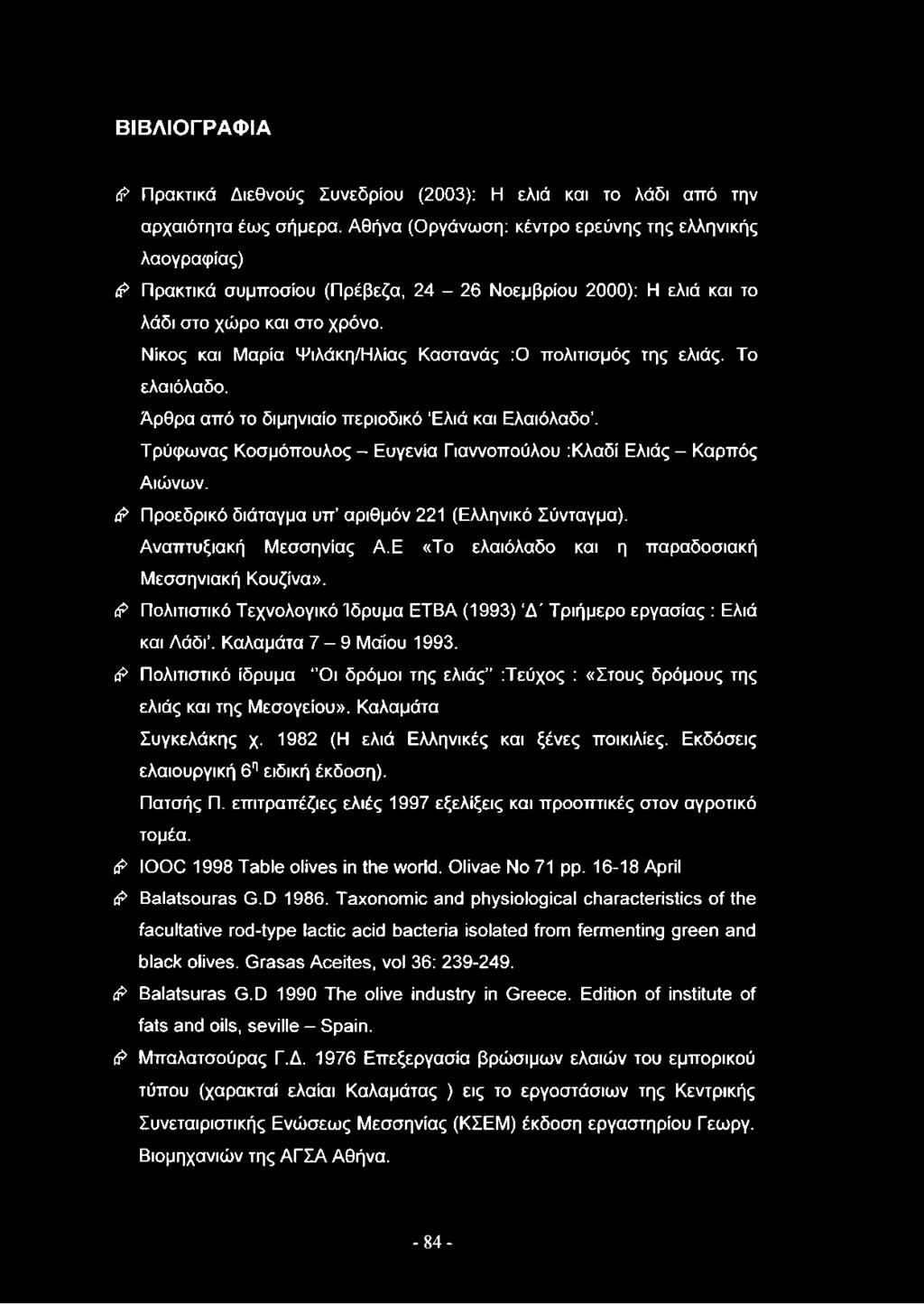 Νίκος και Μαρία Ψιλάκη/Ηλίας Καστανάς :0 πολιτισμός της ελιάς. Το ελαιόλαδο. Άρθρα από το διμηνιαίο περιοδικό Ελιά και Ελαιόλαδο.