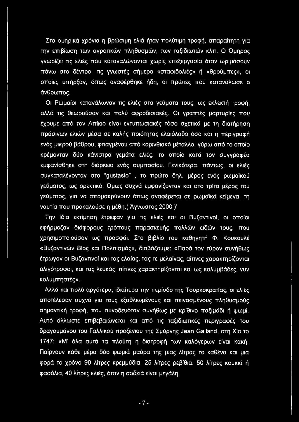 κατανάλωσε ο άνθρωπος. Οι Ρωμαίοι κατανάλωναν τις ελιές στα γεύματα τους, ως εκλεκτή τροφή, αλλά τις θεωρούσαν και πολύ αφροδισιακές.