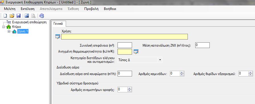 Ζ θάζε ζεξκηθή δψλε πεξηιακβάλεη πιεξνθνξίεο (δεδνκέλα) γηα ηα γεληθά ραξαθηεξηζηηθά ηεο δψλεο πνπ έρεη θαζνξηζηεί ζε επίπεδν θηηξίνπ ή ηκήκαηνο θηηξίνπ φπσο θαίλεηαη θαη ζην