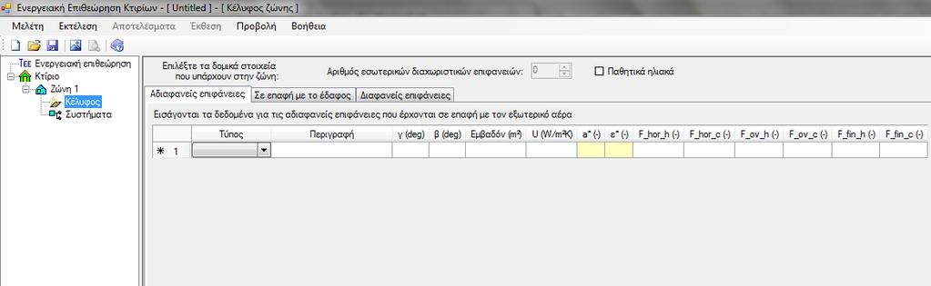 3: Οζφλε εηζαγσγήο ζηνηρείσλ δψλεο θηηξίνπ Μεηά ηνλ νξηζκφ ησλ γεληθψλ ραξαθηεξηζηηθψλ ηεο ζεξκηθήο δψλεο αθνινπζεί ε ζπκπιήξσζε ζηνηρείσλ ζρεηηθά κε ην θέιπθνο θαη ηα