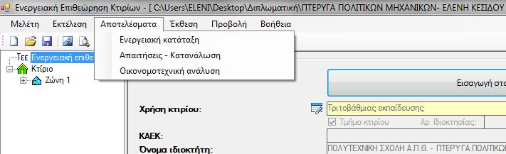 θαηαλάισζεο πξσηνγελνχο ελέξγεηαο ηνπ θηηξίνπ αλαθνξάο, φπσο νξίδνληαη απφ ηνλ Κ.Δλ.Α.Κ. Απαηηήζεηο - Καηαλάισζε.