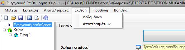 Δκθαλίδεηαη ε νζφλε κε ηα απνηειέζκαηα ησλ ππνινγηζκψλ γηα ην θφζηνο επεκβάζεσλ θαη πεξίνδν απνπιεξσκήο ζχκθσλα κε ηηο επηινγέο ηνπ ρξήζηε γηα ηελ αμηνιφγεζε ζπγθεθξηκέλσλ ζπζηάζεσλ γηα ηε βειηίσζε