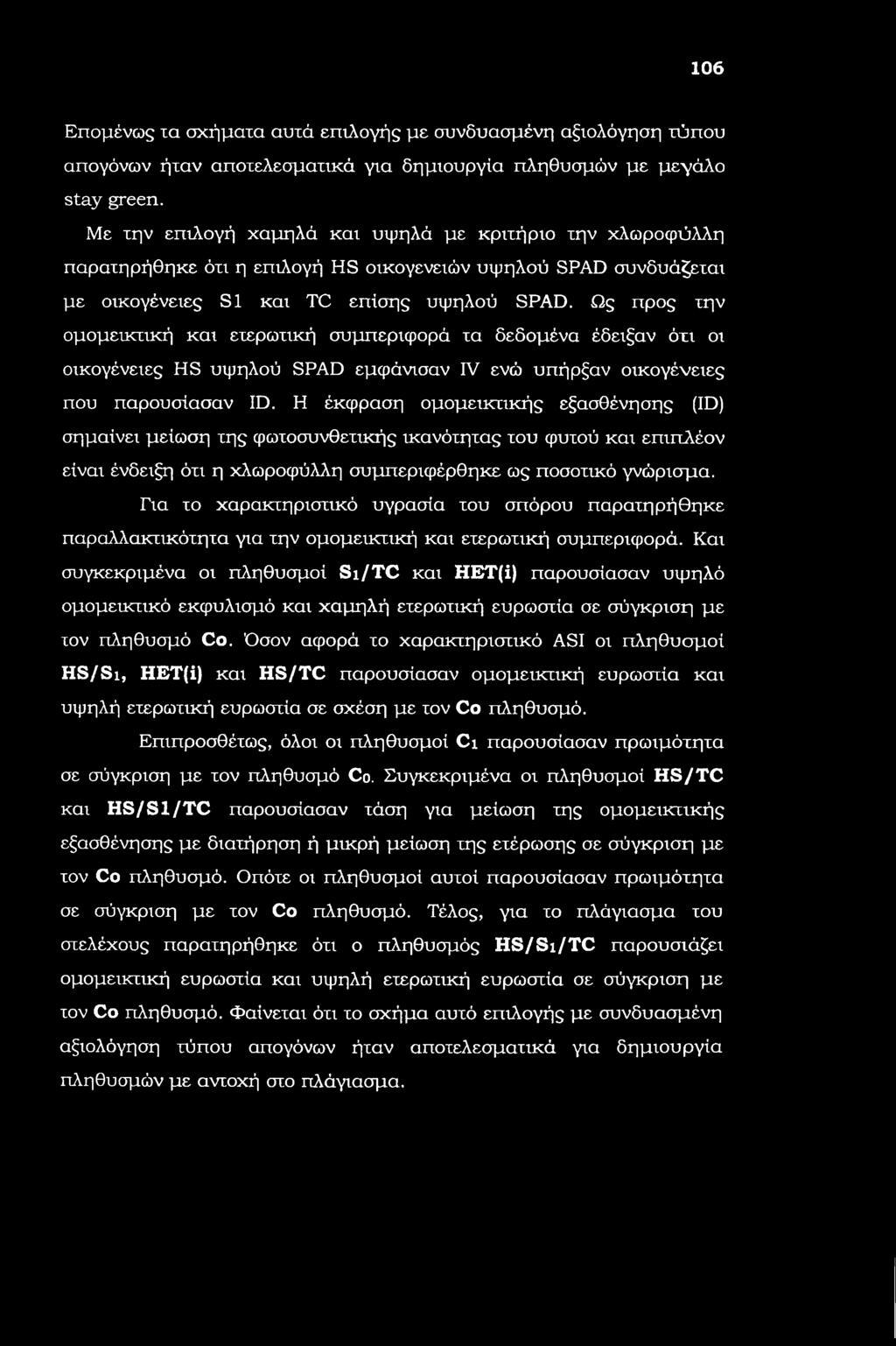 106 Επομένως τα σχήματα αυτά επιλογής με συνδυασμένη αξιολόγηση τύπου απογόνων ήταν αποτελεσματικό για δημιουργία πληθυσμών με μεγάλο stay green.