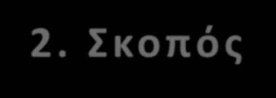 2. Σκοπός Σκοπός: η ανάπτυξη & διερεύνηση του πλαισίου στοχαστικής προσομοίωσης & βελτιστοποίησης της παραγόμενης ενέργειας σε υδροηλεκτρικό (Υ/Η) έργο Αναπαριστάται η λειτουργία του συστήματος &