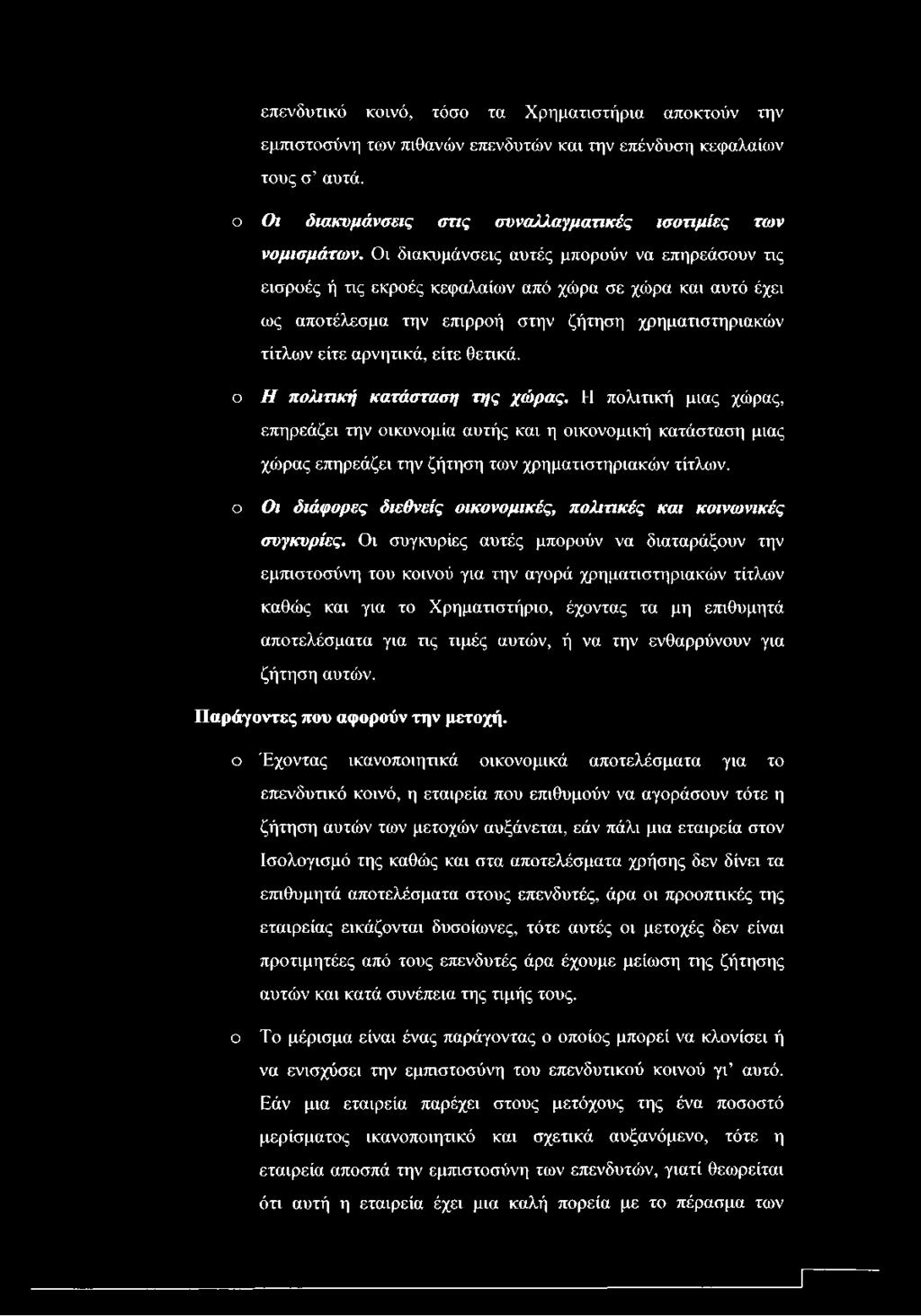 ο Η πολιτική κατάσταση της χώρας. Η πολιτική μιας χώρας, επηρεάζει την οικονομία αυτής και η οικονομική κατάσταση μιας χώρας επηρεάζει την ζήτηση των χρηματιστηριακών τίτλων.