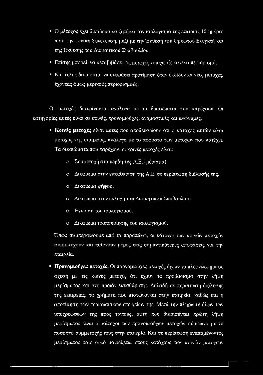 Οι μετοχές διακρίνονται ανάλογα με τα δικαιώματα που παρέχουν. Οι κατηγορίες αυτές είναι σε κοινές, προνομιούχες, ονομαστικές και ανώνυμες.