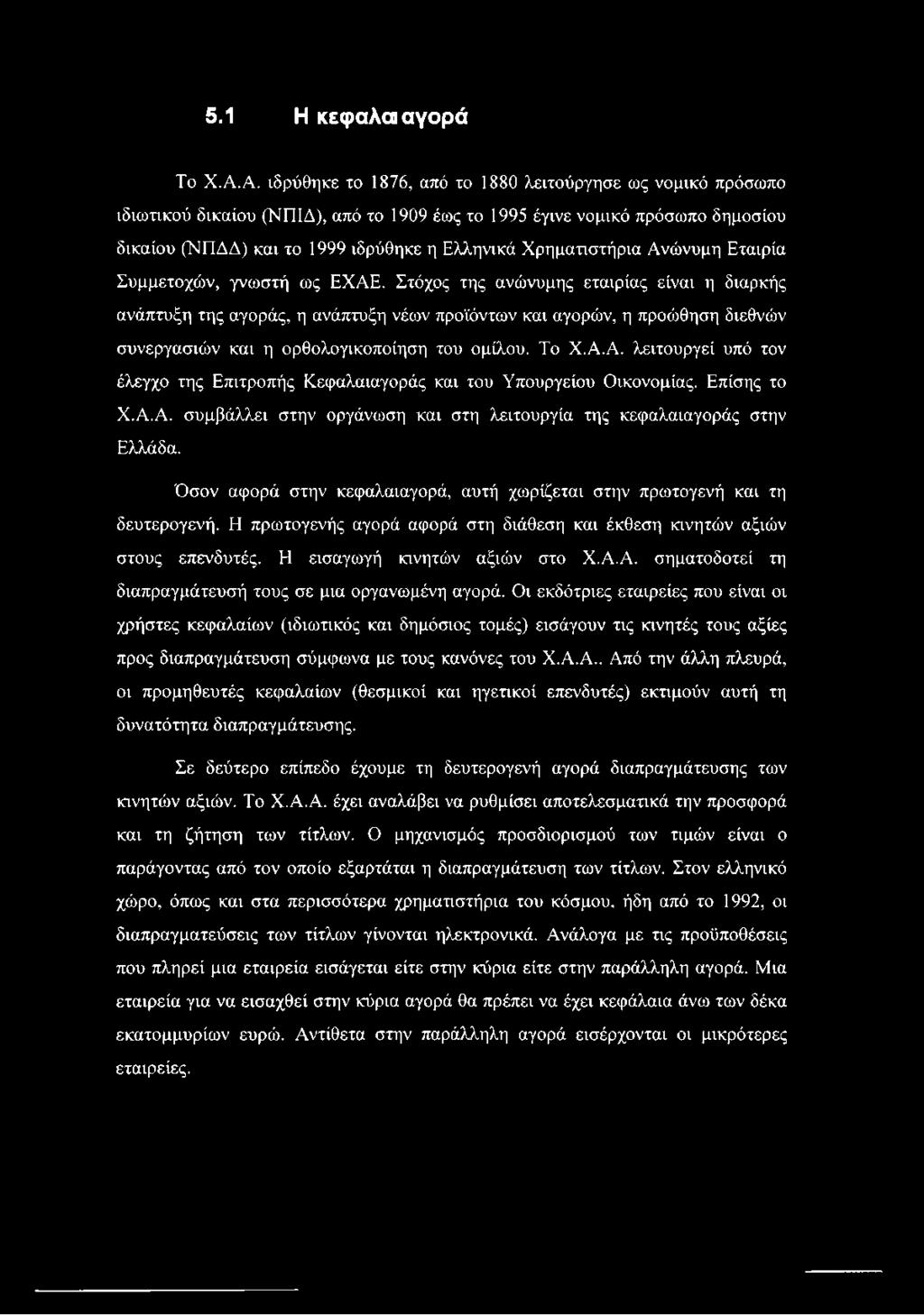 Α. λειτουργεί υπό τον έλεγχο της Επιτροπής Κεφαλαιαγοράς και του Υπουργείου Οικονομίας. Επίσης το Χ.Α.Α. συμβάλλει στην οργάνωση και στη λειτουργία της κεφαλαιαγοράς στην Ελλάδα.