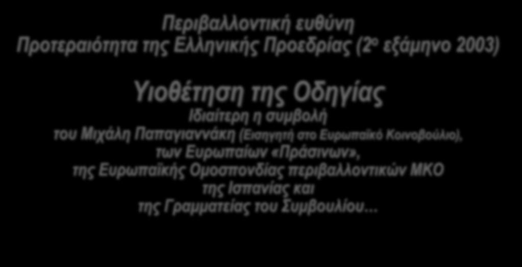 (Εισηγητή στο Ευρωπαϊκό Κοινοβούλιο), των Ευρωπαίων «Πράσινων», της