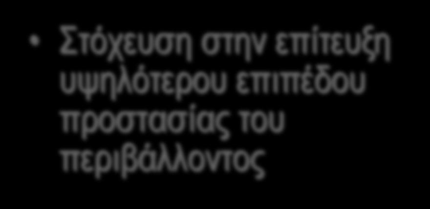 Περιβαλλοντική ευθύνη Στόχευση στην