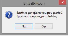 Μισθού, εμφανίζεται το ακόλουθο μήνυμα: ή Όπου ο χρήστης καλείται να