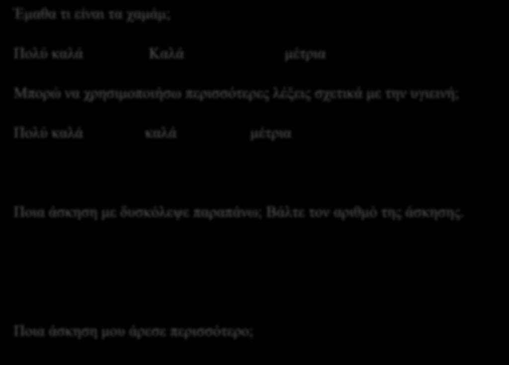 Αξιολογώ τον εαυτό μου: Έμαθα τι είναι τα χαμάμ; Πολύ καλά Καλά μέτρια Μπορώ να χρησιμοποιήσω περισσότερες λέξεις σχετικά με την