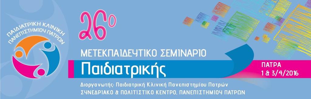 ΠΑΡΑΣΚΕΥΗ 1/4/2016 ΠΡΟΚΑΤΑΡΤΙΚΟ ΠΡΟΓΡΑΜΜΑ 16.30 16.45 Εγγραφές Συνέδρων 16.45 18.15 Παρουσίαση ενδιαφερόντων περιστατικών Προεδρείο: Ξ. Σiνωπίδης, Α. Ευθυμιάδου, Σ. Λεβεντέλη, Δ.