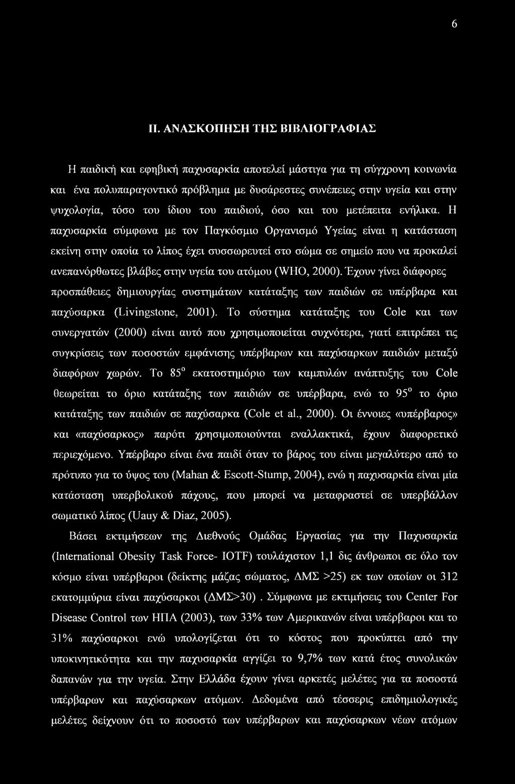 Η παχυσαρκία σύμφωνα με τον Παγκόσμιο Οργανισμό Υγείας είναι η κατάσταση εκείνη στην οποία το λίπος έχει συσσωρευτεί στο σώμα σε σημείο που να προκαλεί ανεπανόρθωτες βλάβες στην υγεία του ατόμου
