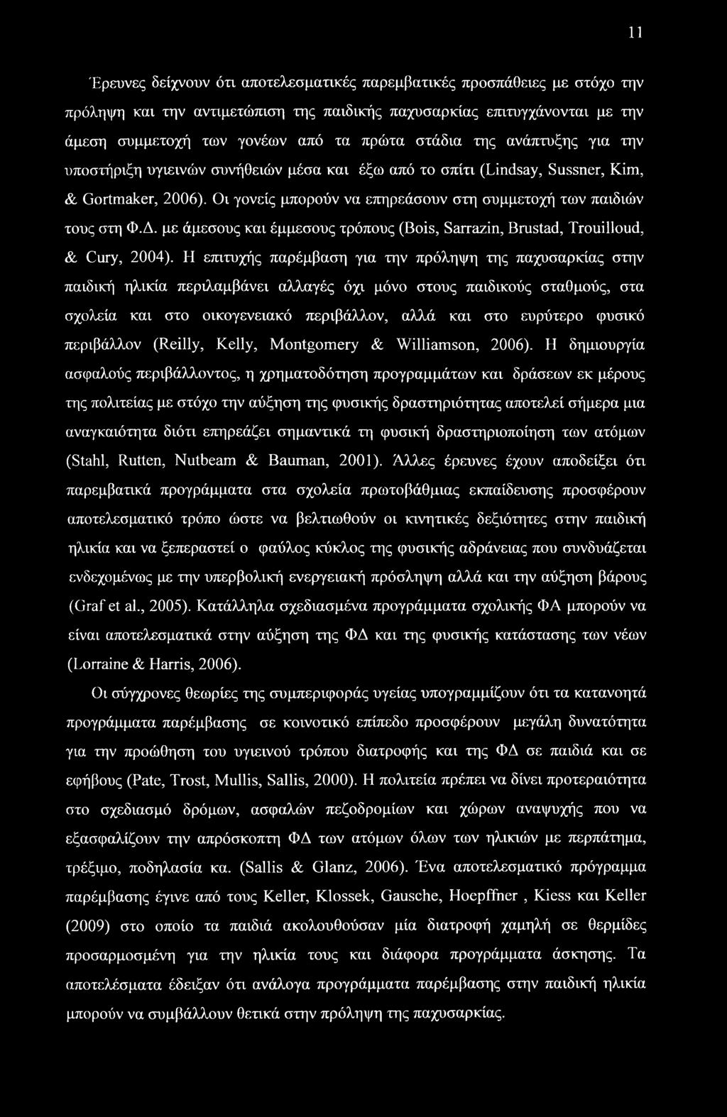 με άμεσους και έμμεσους τρόπους (Bois, Sarrazin, Brustad, Trouilloud, & Cury, 2004).
