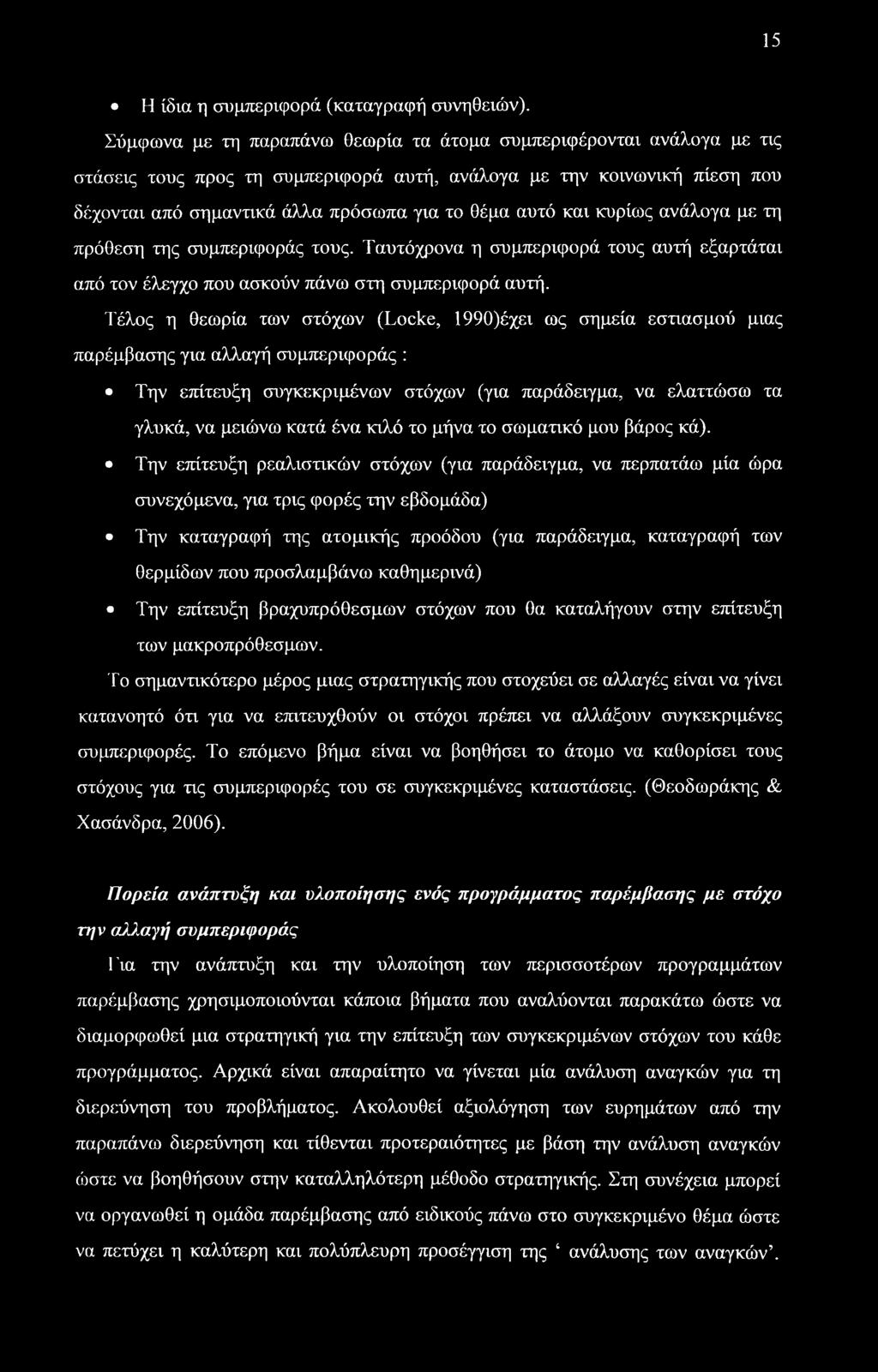 και κυρίως ανάλογα με τη πρόθεση της συμπεριφοράς τους. Ταυτόχρονα η συμπεριφορά τους αυτή εξαρτάται από τον έλεγχο που ασκούν πάνω στη συμπεριφορά αυτή.