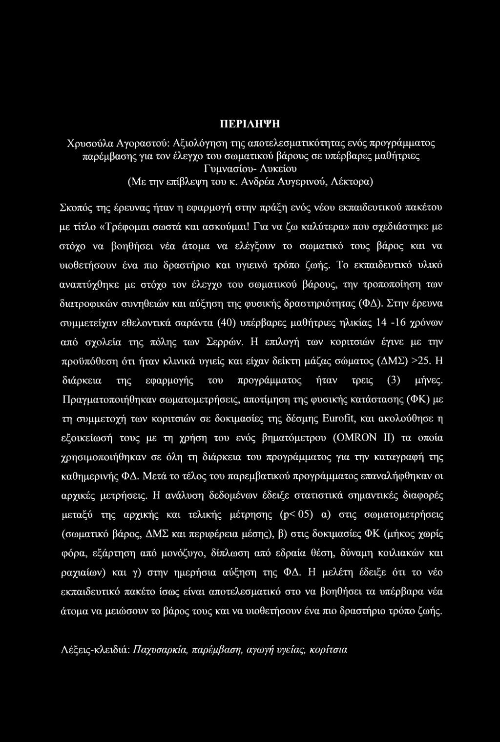 Για να ζω καλύτερα» που σχεδιάστηκε με στόχο να βοηθήσει νέα άτομα να ελέγξουν το σωματικό τους βάρος και να υιοθετήσουν ένα πιο δραστήριο και υγιεινό τρόπο ζωής.
