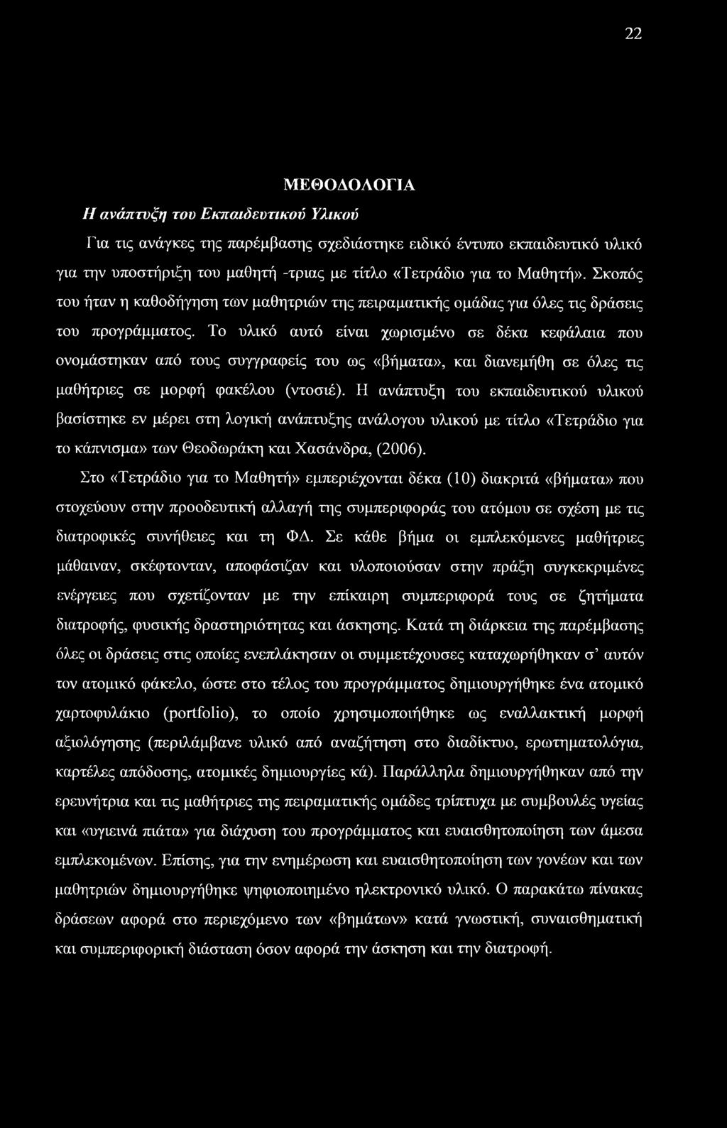 Το υλικό αυτό είναι χωρισμένο σε δέκα κεφάλαια που ονομάστηκαν από τους συγγραφείς του ως «βήματα», και διανεμήθη σε όλες τις μαθήτριες σε μορφή φακέλου (ντοσιέ).