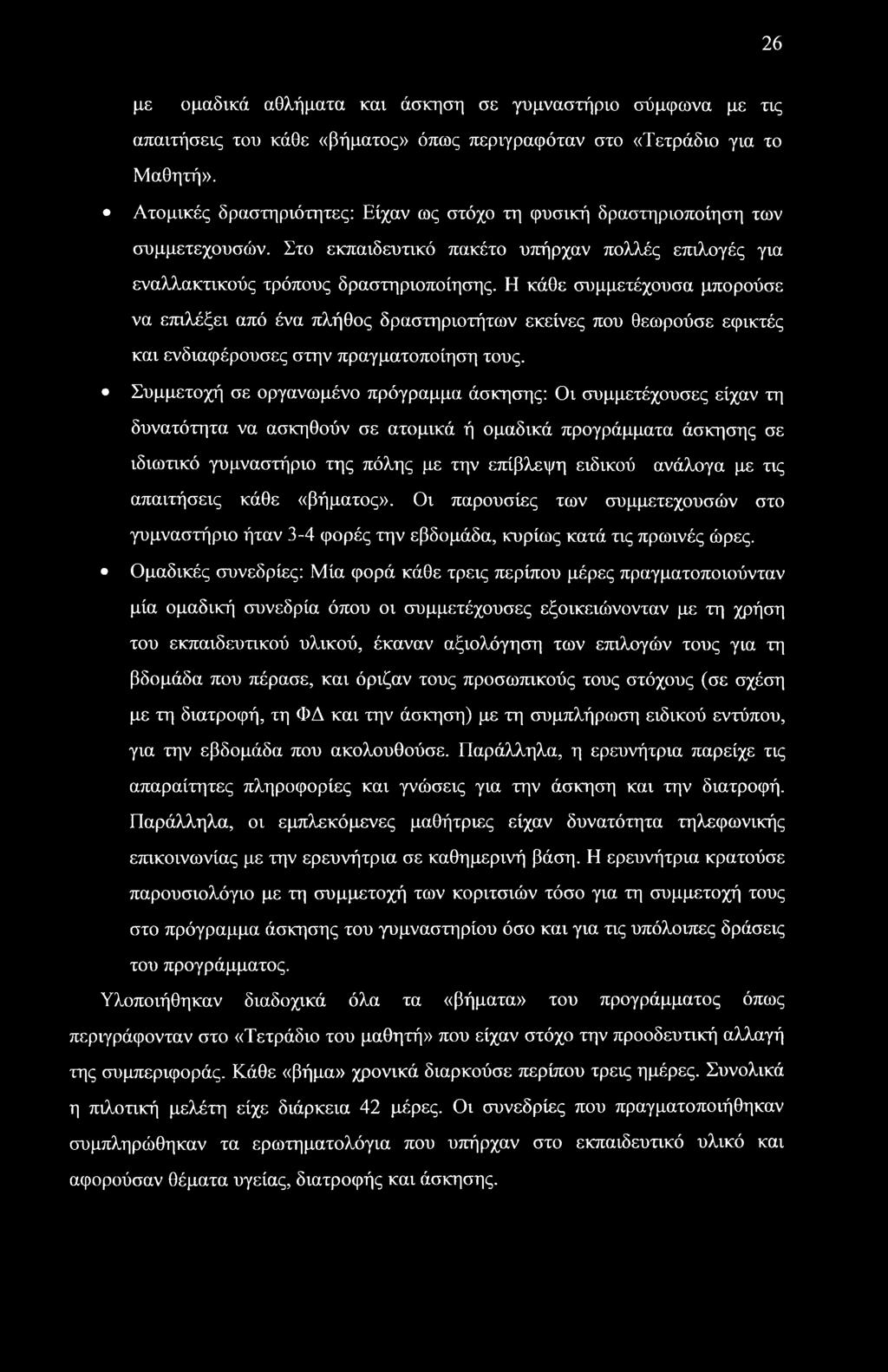 Η κάθε συμμετέχουσα μπορούσε να επιλέξει από ένα πλήθος δραστηριοτήτων εκείνες που θεωρούσε εφικτές και ενδιαφέρουσες στην πραγματοποίηση τους.
