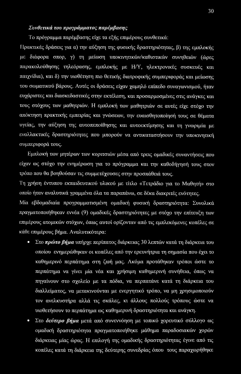 μείωσης του σωματικού βάρους. Αυτές οι δράσεις είχαν χαμηλό επίπεδο συναγωνισμού, ήταν ευχάριστες και διασκεδαστικές στην εκτέλεση, και προσαρμοσμένες στις ανάγκες και τους στόχους των μαθητριών.