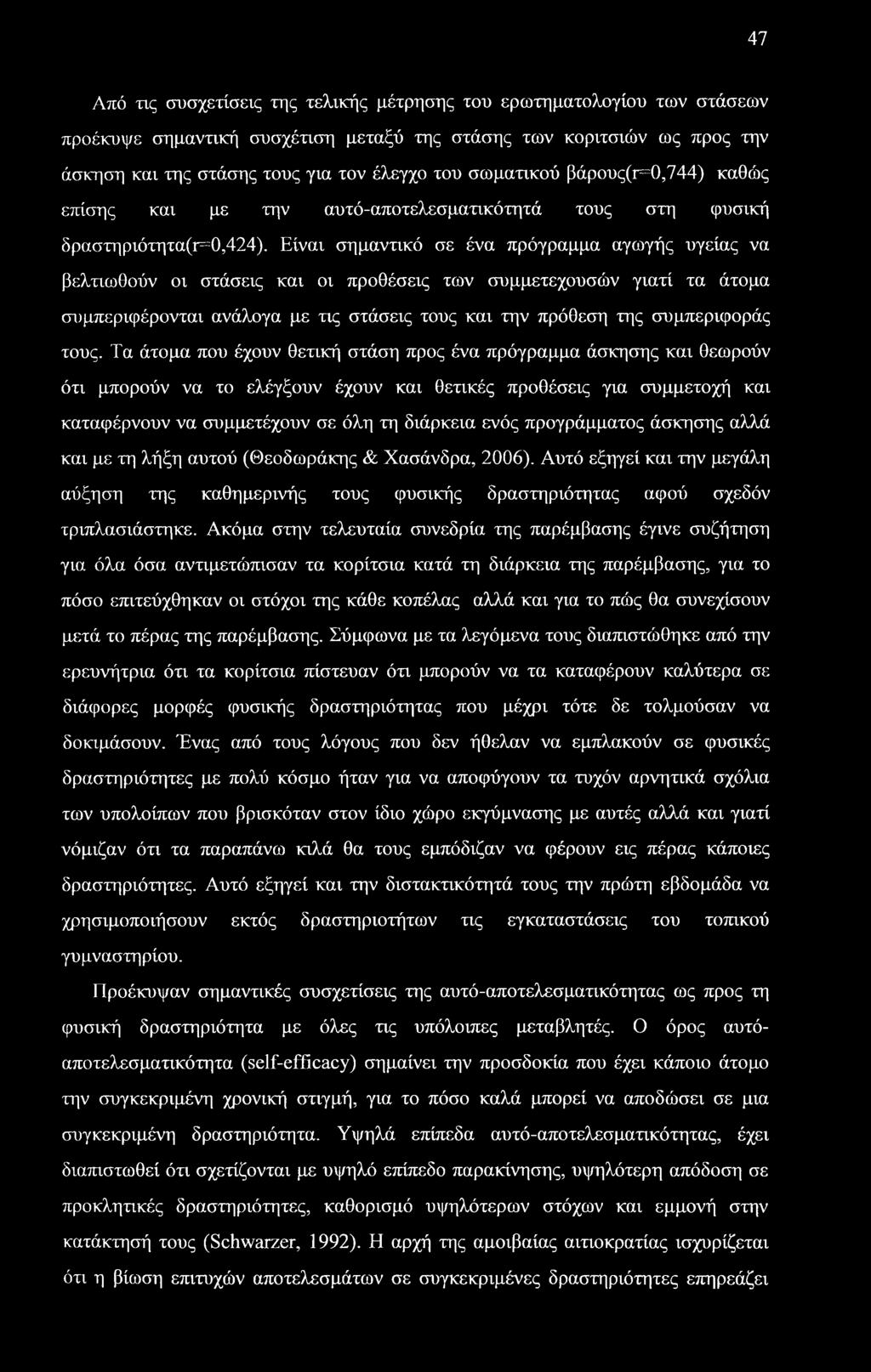 Είναι σημαντικό σε ένα πρόγραμμα αγωγής υγείας να βελτιωθούν οι στάσεις και οι προθέσεις των συμμετεχουσών γιατί τα άτομα συμπεριφέρονται ανάλογα με τις στάσεις τους και την πρόθεση της συμπεριφοράς