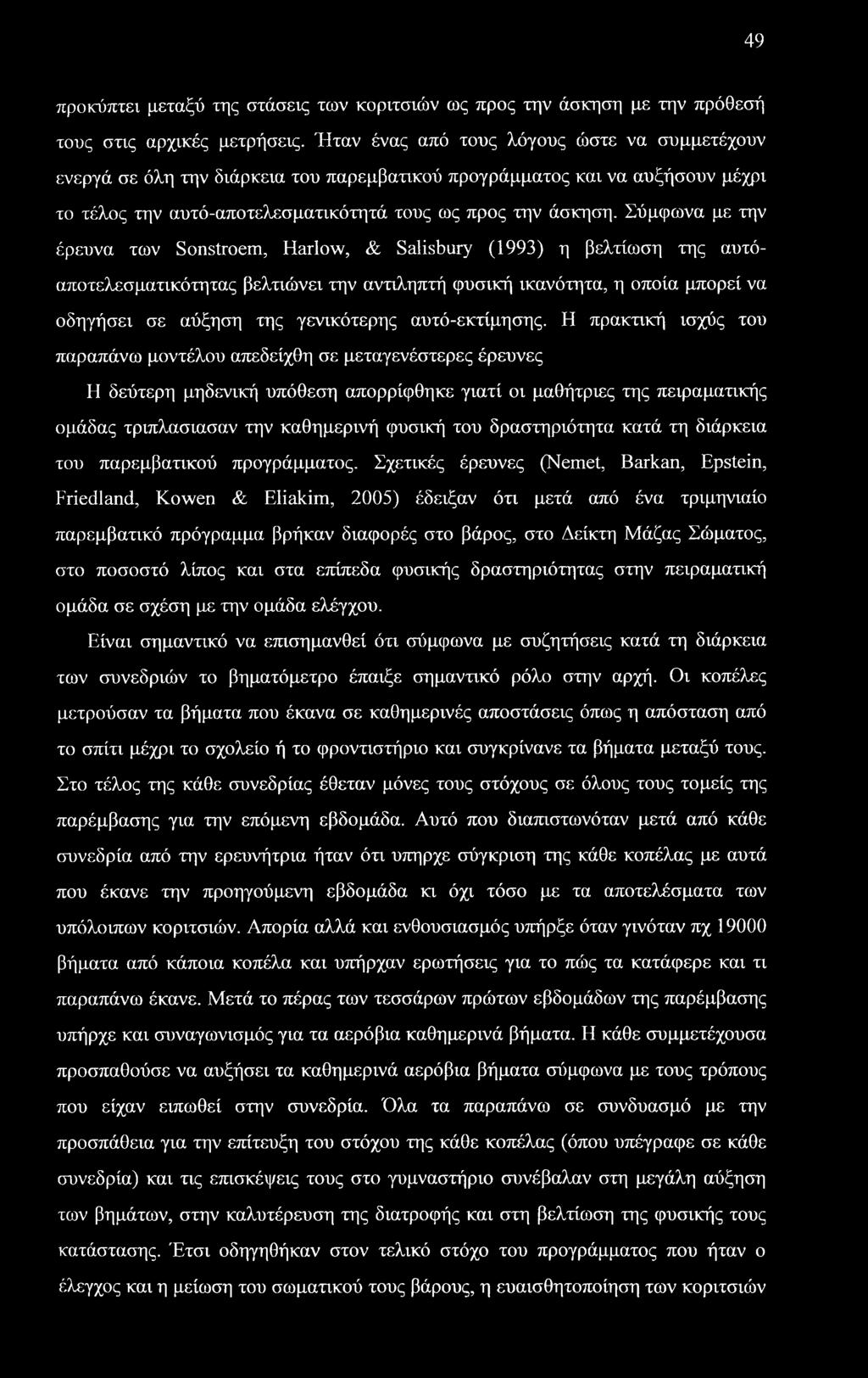 Σύμφωνα με την έρευνα των Sonstroem, Harlow, & Salisbury (1993) η βελτίωση της αυτόαποτελεσματικότητας βελτιώνει την αντιληπτή φυσική ικανότητα, η οποία μπορεί να οδηγήσει σε αύξηση της γενικότερης