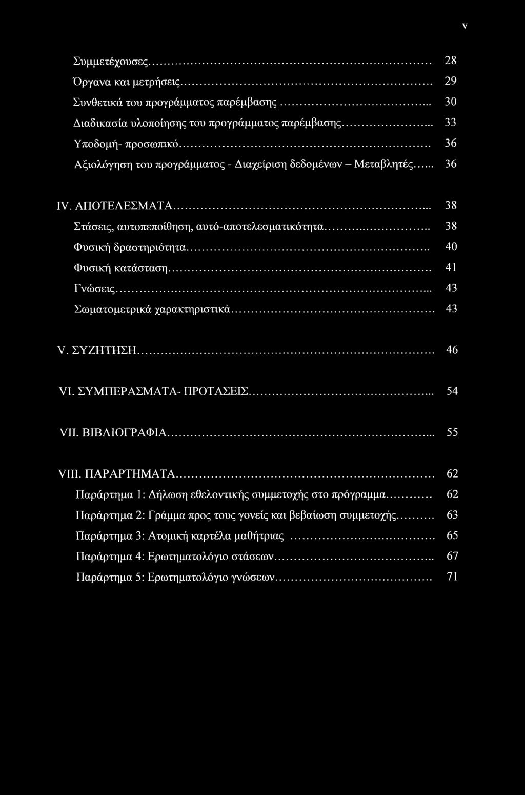 .. 40 Φυσική κατάσταση... 41 Γνώσεις... 43 Σωματομετρικά χαρακτηριστικά... 43 V. ΣΥΖΗΤΗΣΗ... 46 VI. ΣΥΜΠΕΡΑΣΜΑΤΑ- ΠΡΟΤΑΣΕΙΣ... 54 VII. ΒΙΒΛΙΟΓΡΑΦΙΑ... 55 VIII. ΠΑΡΑΡΤΗΜΑΤΑ.