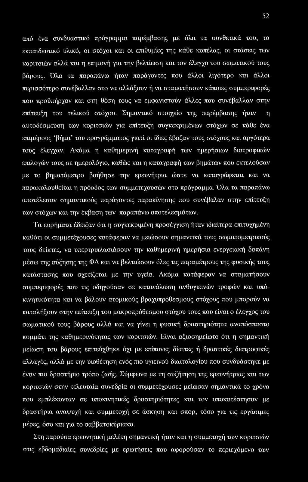 Όλα τα παραπάνω ήταν παράγοντες που άλλοι λιγότερο και άλλοι περισσότερο συνέβαλλαν στο να αλλάξουν ή να σταματήσουν κάποιες συμπεριφορές που προϋπήρχαν και στη θέση τους να εμφανιστούν άλλες που