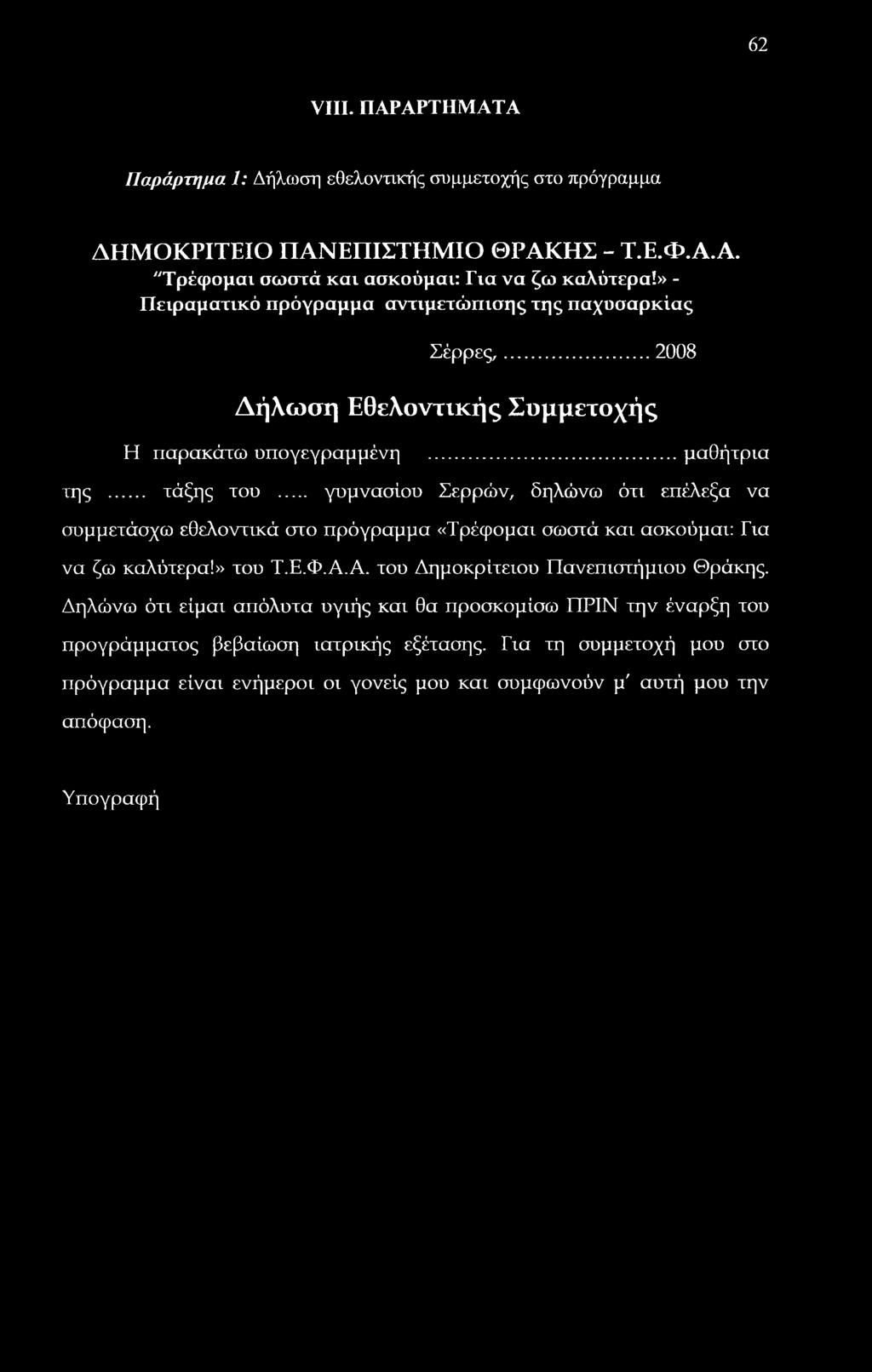 .. γυμνασίου Σερρών, δηλώνω ότι επέλεξα να συμμετάσχω εθελοντικά στο πρόγραμμα «Τρέφομαι σωστά και ασκούμαι: Για να ζω καλύτερα!» του Τ.Ε.Φ.Α.Α. του Δημοκρίτειου Πανεπιστήμιου Θράκης.