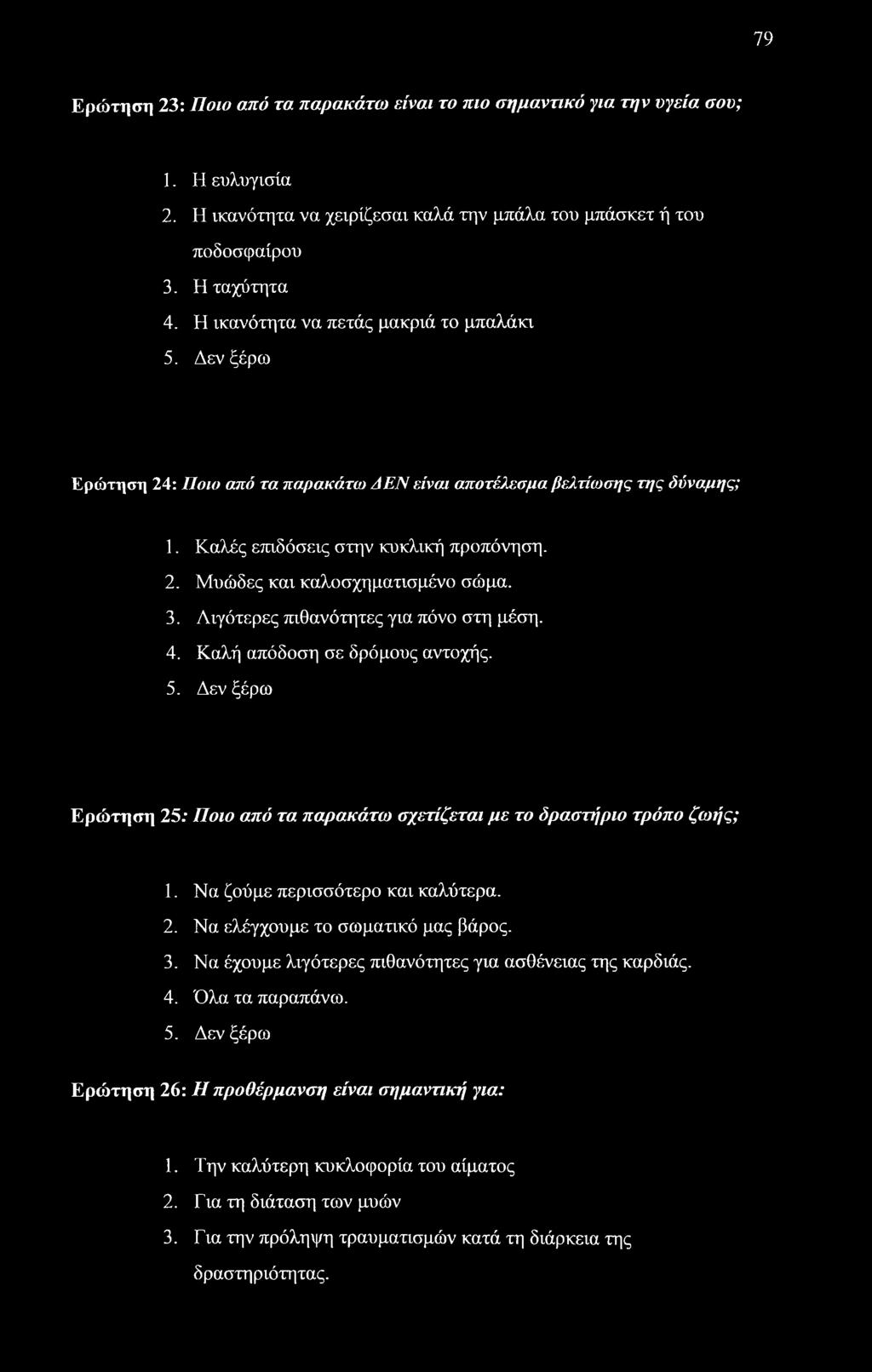3. Λιγότερες πιθανότητες για πόνο στη μέση. 4. Καλή απόδοση σε δρόμους αντοχής. 5. Δεν ξέρω Ερώτηση 25: Ποιο από τα παρακάτω σχετίζεται με το δραστήριο τρόπο ζωής; 1.