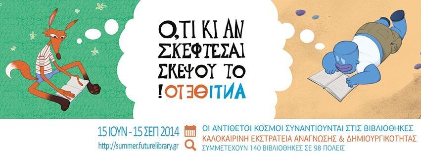 22 Ιουλίου, 10.00 π.μ.-12.00 μ.μ. Διακοπές στην πόλη. Η νύχτα του ξύπνιου και του ύπνου. Ελάτε να αφηγηθούμε πως πήρε ο ύπνος τους διάσημους ήρωες των παραμυθιών και των ιστοριών.