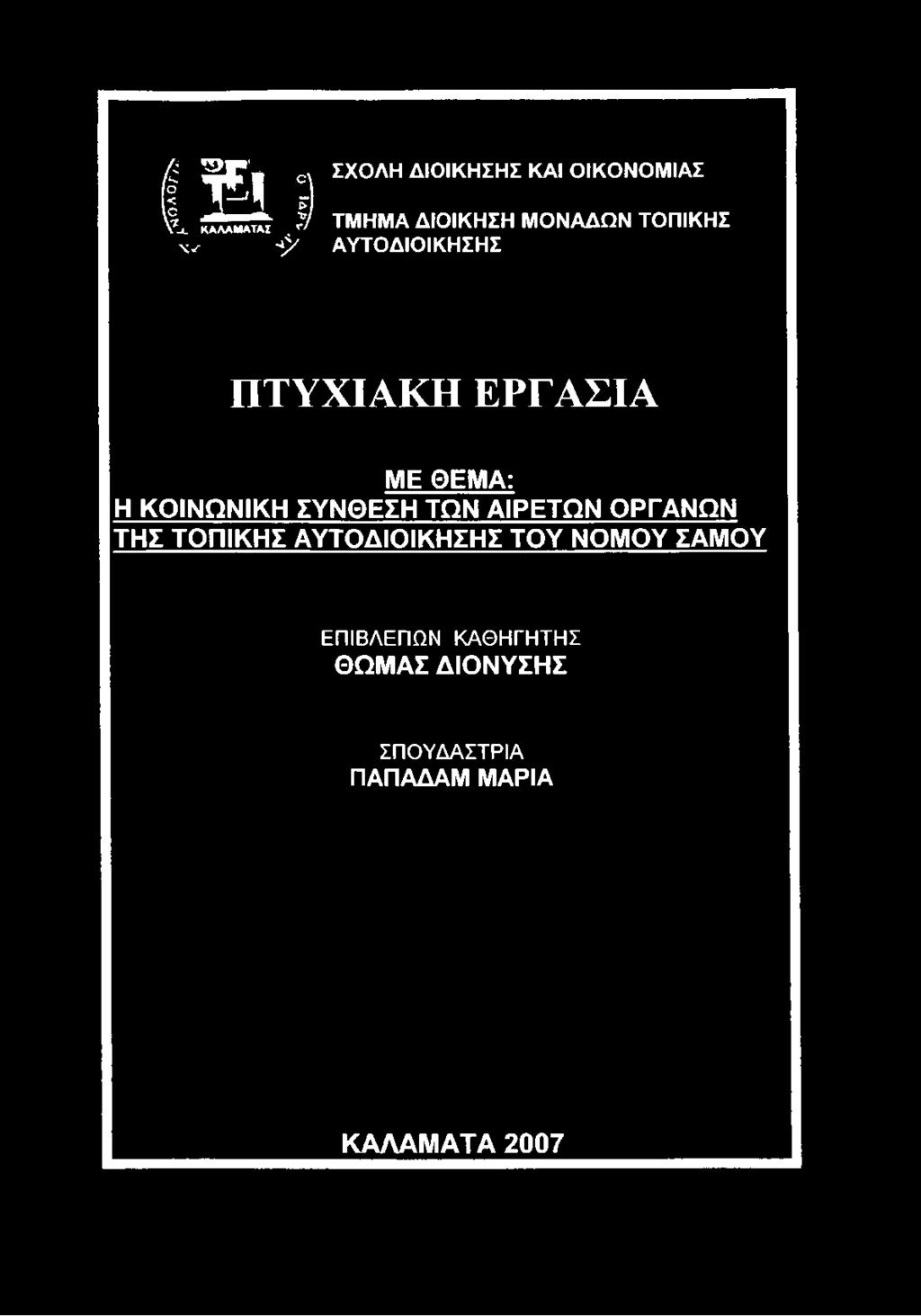 ΙΡ Ε Τ Ω Ν Ο Ρ ΓΑ Ν Ω Ν Τ Η Σ Τ Ο Π ΙΚ Η Σ Α Υ Τ Ο Δ ΙΟ ΙΚ Η Σ Η Σ Τ Ο Υ Ν Ο Μ Ο Υ ΣΑ Μ Ο Υ