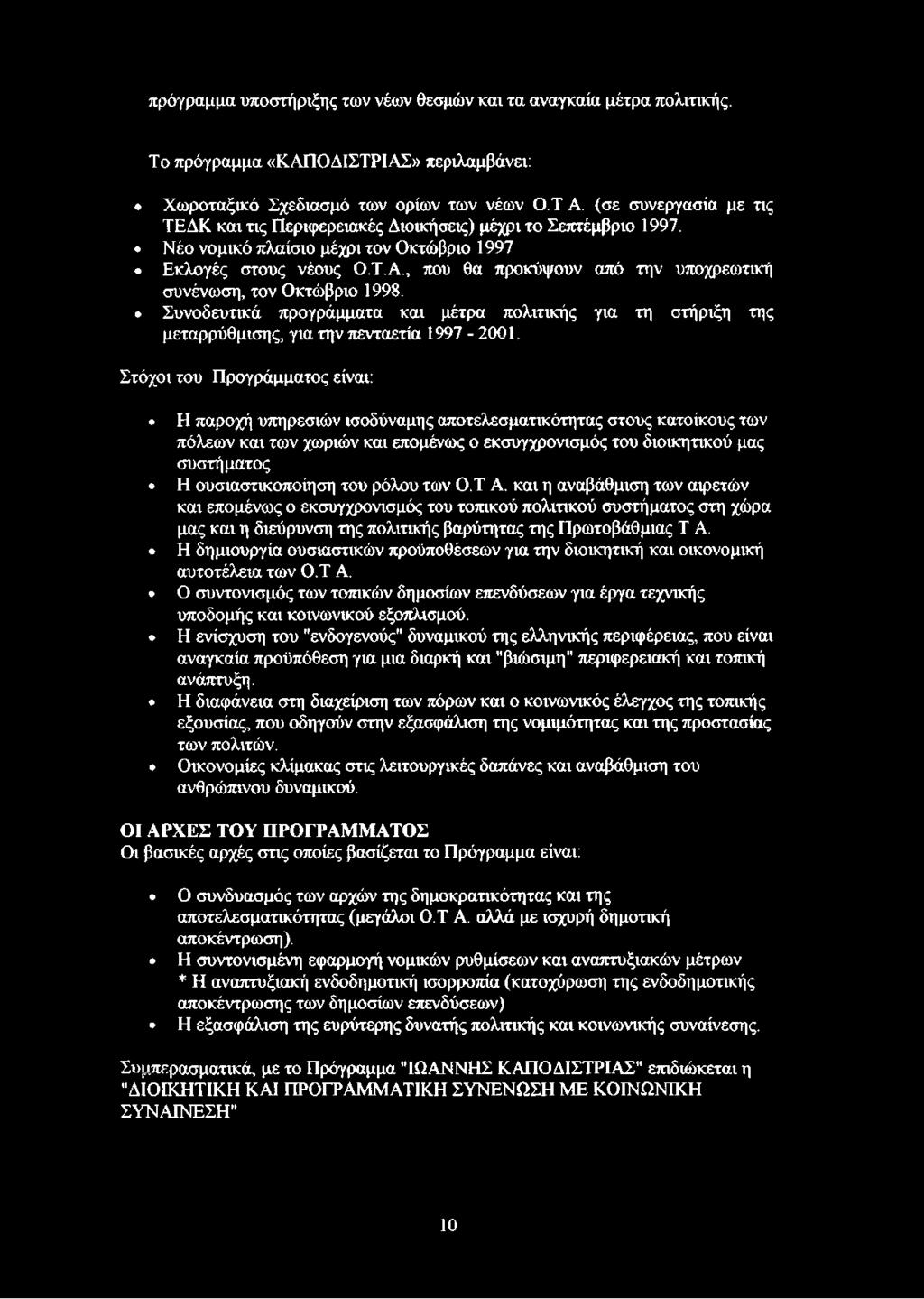 , που θα προκόψουν από την υποχρεωτική συνένωση, τον Οκτώβριο 1998. Συνοδευτικά προγράμματα και μέτρα πολιτικής για τη στήριξη της μεταρρύθμισης, για την πενταετία 1997-2001.