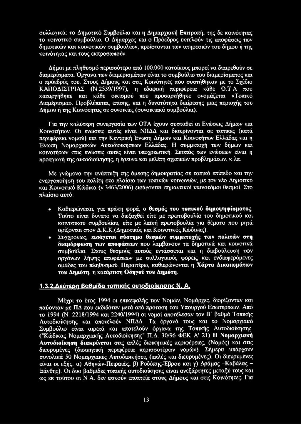 ΤΑ που καταργήθηκε και κάθε οικισμού που προσαρτήθηκε ονομάζεται «Τοπικό Διαμέρισμα».