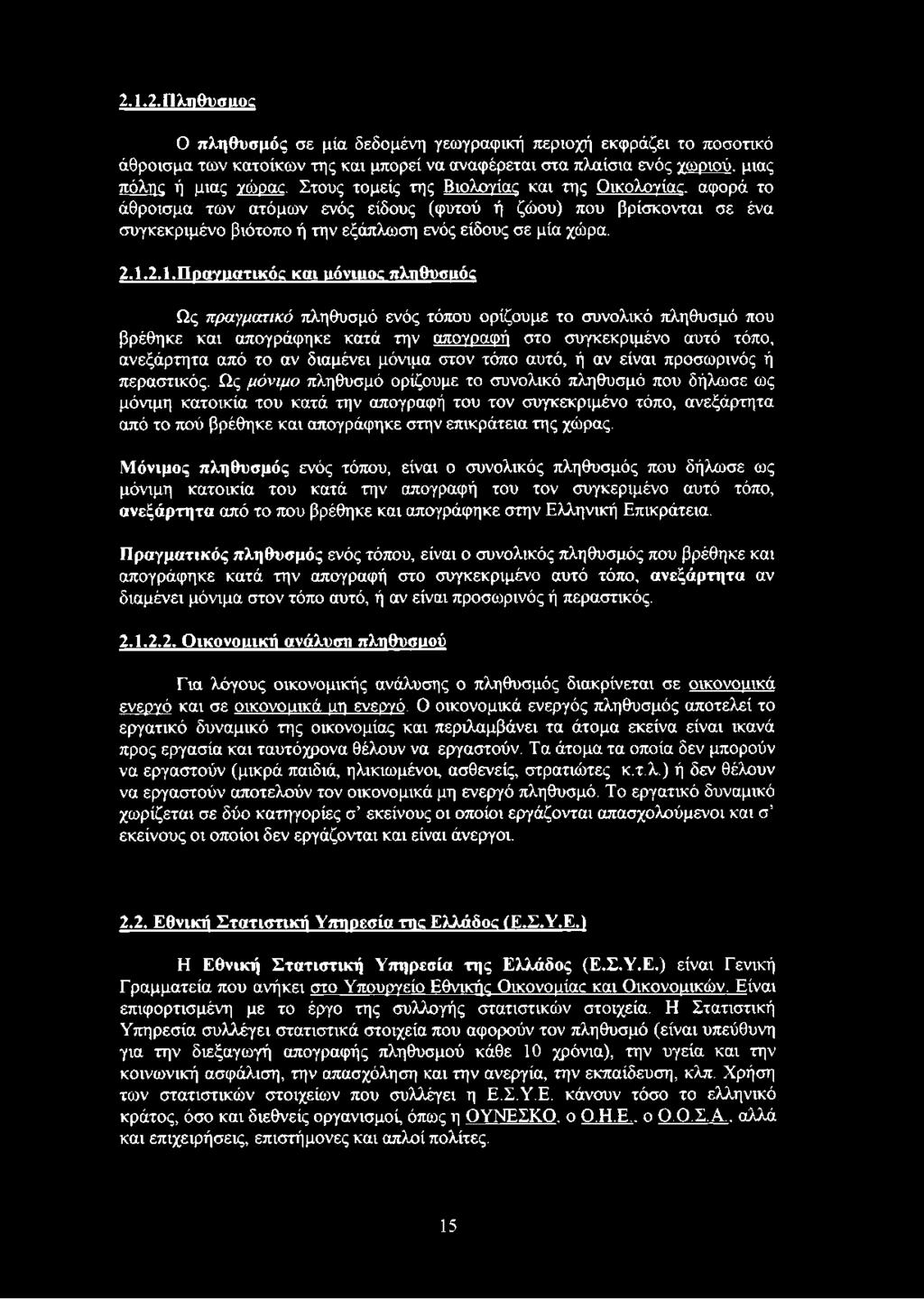 2.1. Ποαγίΐατικός και iióvmoc πληθυσμός Ως πραγματικό πληθυσμό ενός τόπου ορίζουμε το συνολικό πληθυσμό που βρέθηκε και απογράφηκε κατά την απογραφή στο συγκεκριμένο αυτό τόπο, ανεξάρτητα από το αν