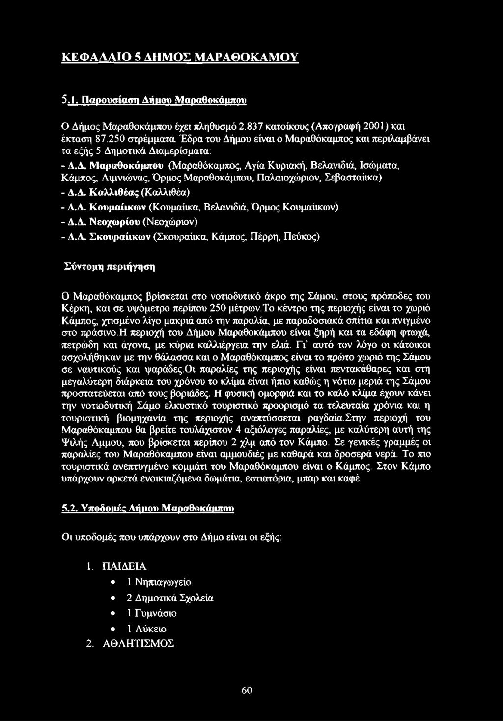 Δ. Καλλιθέας (Καλλιθέα) - Δ.Δ. Κουμαίικων (Κουμαίικα, Βελανιδιά, Όρμος Κουμαίικων) - Δ.Δ. Νεοχωρίου (Νεοχώριον) - Δ.Δ. Σκουραίικων (Σκουραίικα, Κάμπος, Πέρρη, Πεύκος) Σύντομη περιήγηση Ο Μαραθόκαμπος βρίσκεται στο νοτιοδυτικό άκρο της Σάμου, στους πρόποδες του Κέρκη, και σε υψόμετρο περίπου 250 μέτρων.