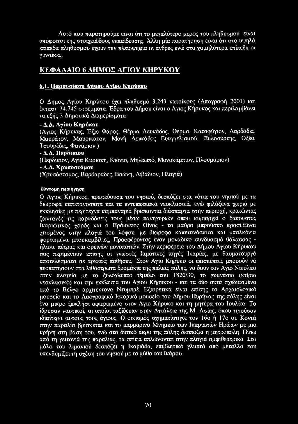 Παρουσίαση Αιίιιου Αγίου Κηρύκου Ο Δήμος Αγίου Κηρύκου έχει πληθυσμό 3.243 κατοίκους (Απογραφή 2001) και έκταση 74.745 στρέμματα.