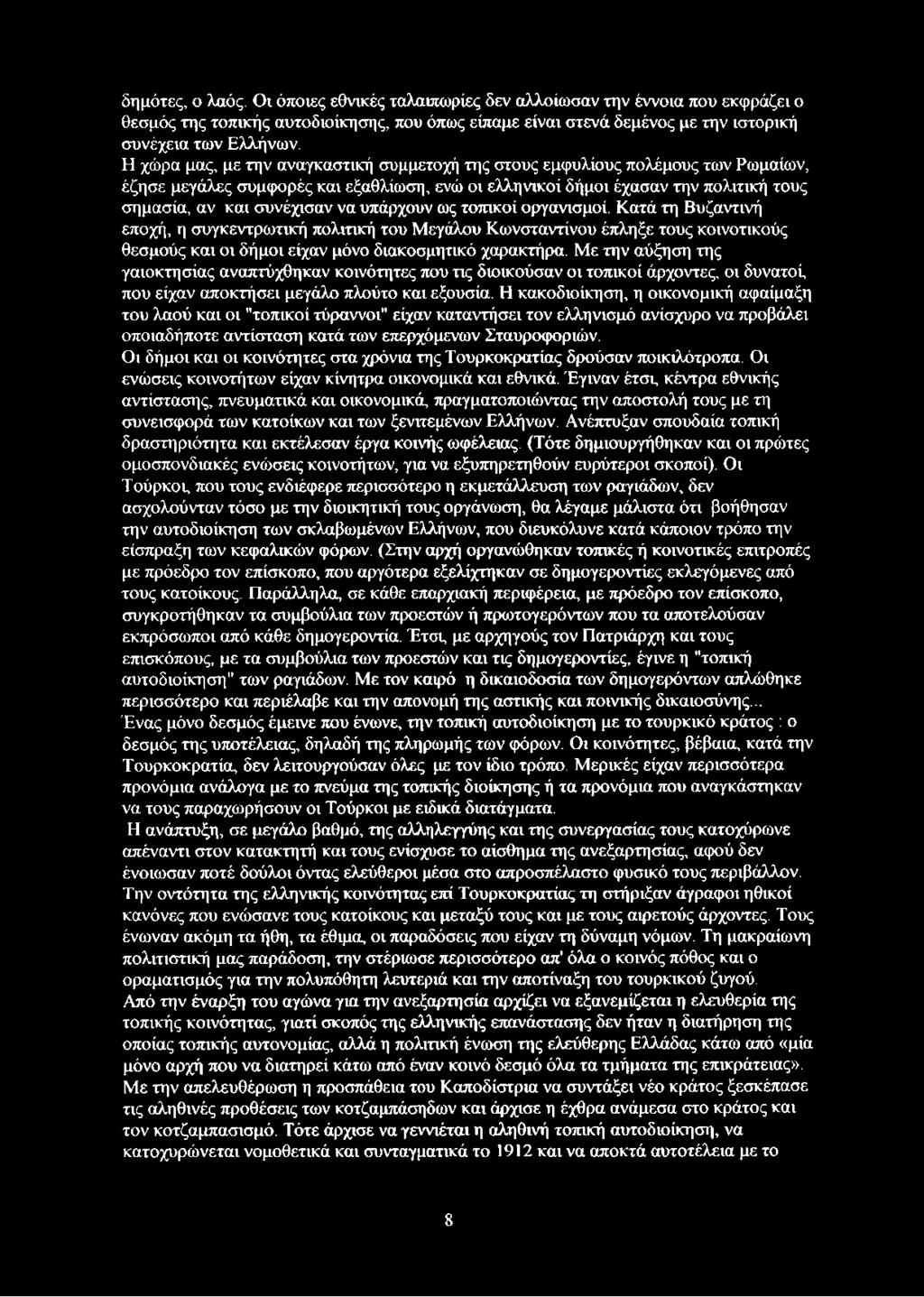 υπάρχουν ως τοπικοί οργανισμοί. Κατά τη Βυζαντινή εποχή, η συγκεντρωτική πολιτική του Μεγάλου Κωνσταντίνου έπληξε τους κοινοτικούς θεσμούς και οι δήμοι είχαν μόνο διακοσμητικό χαρακτήρα.