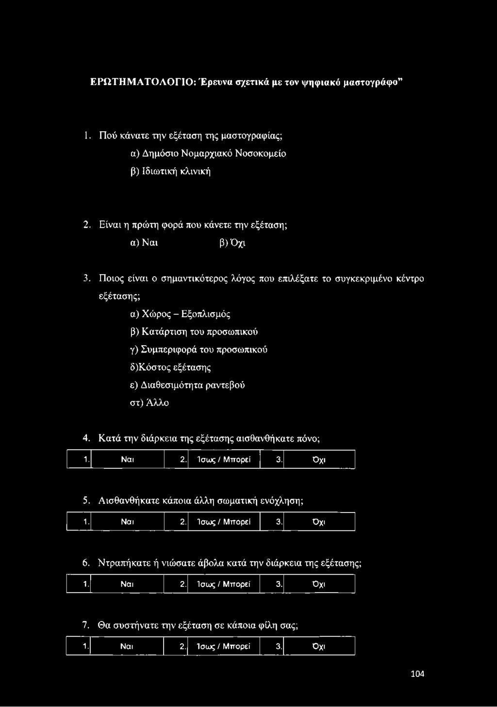 Ποιος είναι ο σημαντικότερος λόγος που επιλέξατε το συγκεκριμένο κέντρο εξέτασης; α) Χώρος - Εξοπλισμός β) Κατάρτιση του προσωπικού γ) Συμπεριφορά του προσωπικού δ)κόστος εξέτασης ε)