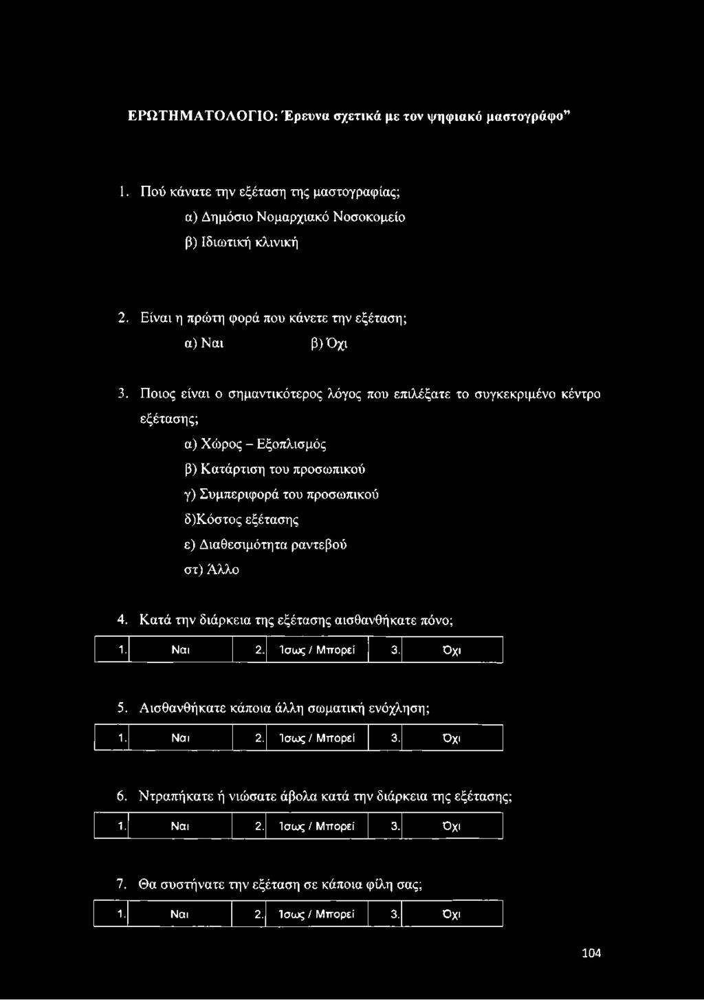 Ποιος είναι ο σημαντικότερος λόγος που επιλέξατε το συγκεκριμένο κέντρο εξέτασης; α) Χώρος - Εξοπλισμός β) Κατάρτιση του προσωπικού γ) Συμπεριφορά του προσωπικού δ)κόστος εξέτασης ε)