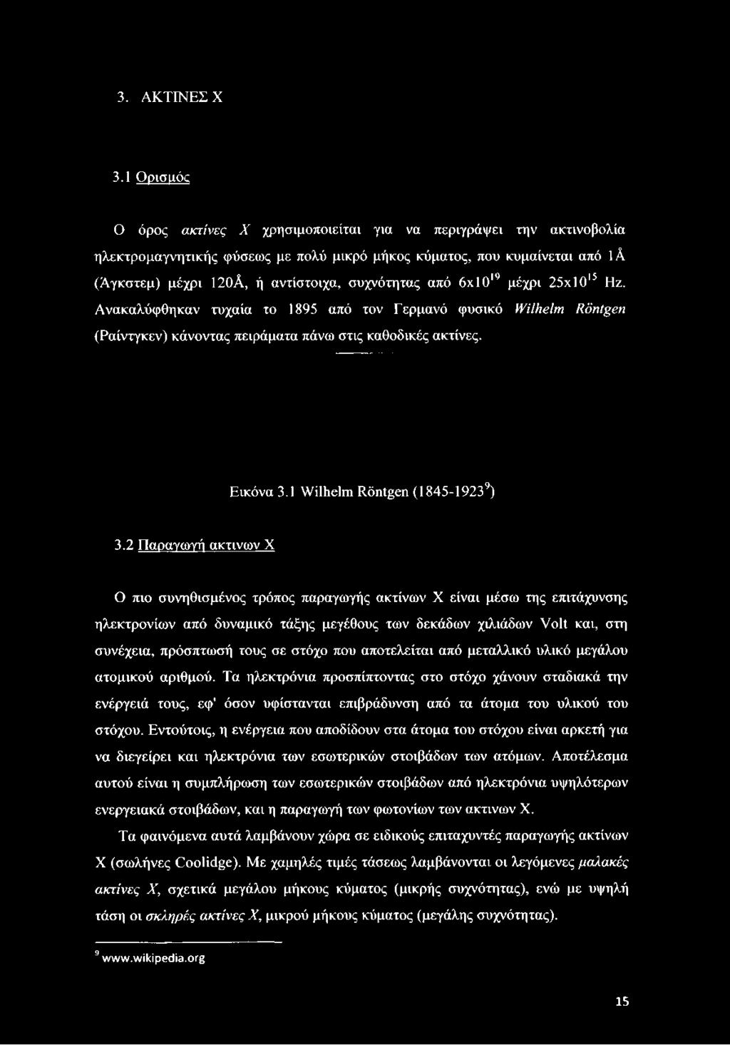 από 6x1019 μέχρι 25x1015 Hz. Ανακαλύφθηκαν τυχαία το 1895 από τον Γερμανό φυσικό Wilhelm Röntgen (Ραίντγκεν) κάνοντας πειράματα πάνω στις καθοδικές ακτίνες. Εικόνα 3.1 Wilhelm Röntgen (1845-19239) 3.