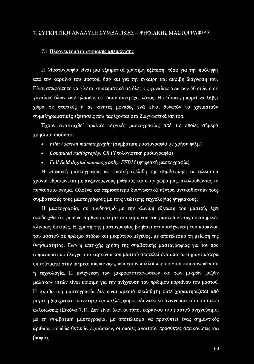 Είναι απαραίτητο να γίνεται συστηματικά σε όλες τις γυναίκες άνω των 50 ετών ή σε γυναίκες όλων των ηλικιών, εφ' όσον συντρέχει λόγος.