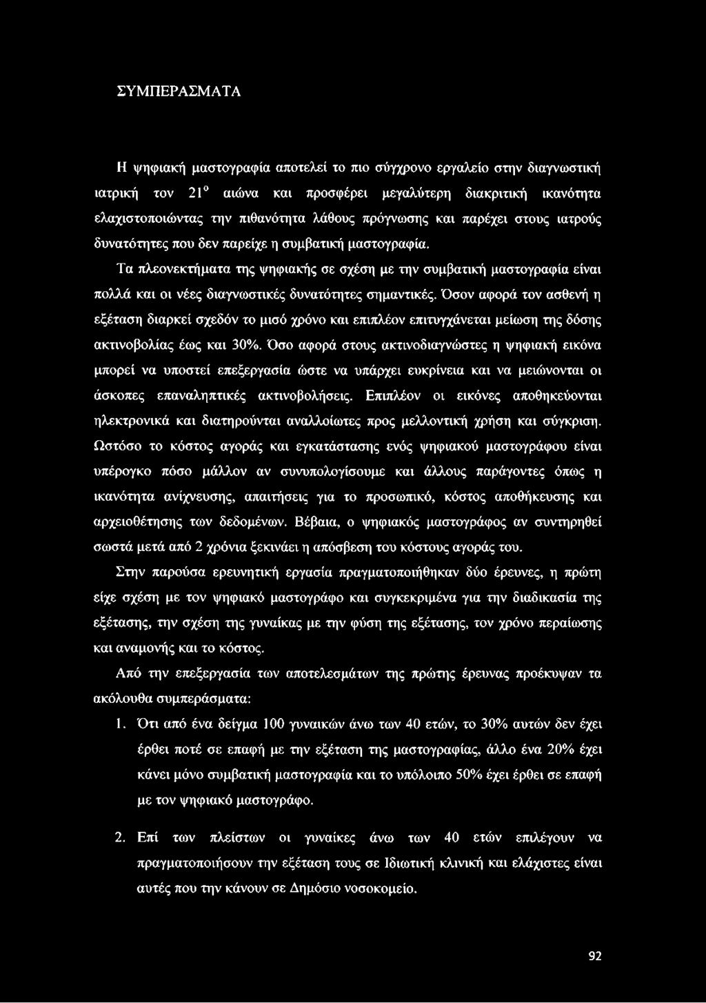 Τα πλεονεκτήματα της ψηφιακής σε σχέση με την συμβατική μαστογραφία είναι πολλά και οι νέες διαγνωστικές δυνατότητες σημαντικές.