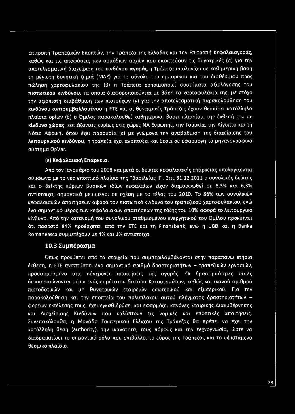 συστήματα αξιολόγησης του πιστωτικού κινδύνου, τα οποία διαφοροποιούνται με βάση τα χαρτοφυλάκιά της, με στόχο την αξιόπιστη διαβάθμιση των πιστούχων (γ) για την αποτελεσματική παρακολούθηση του