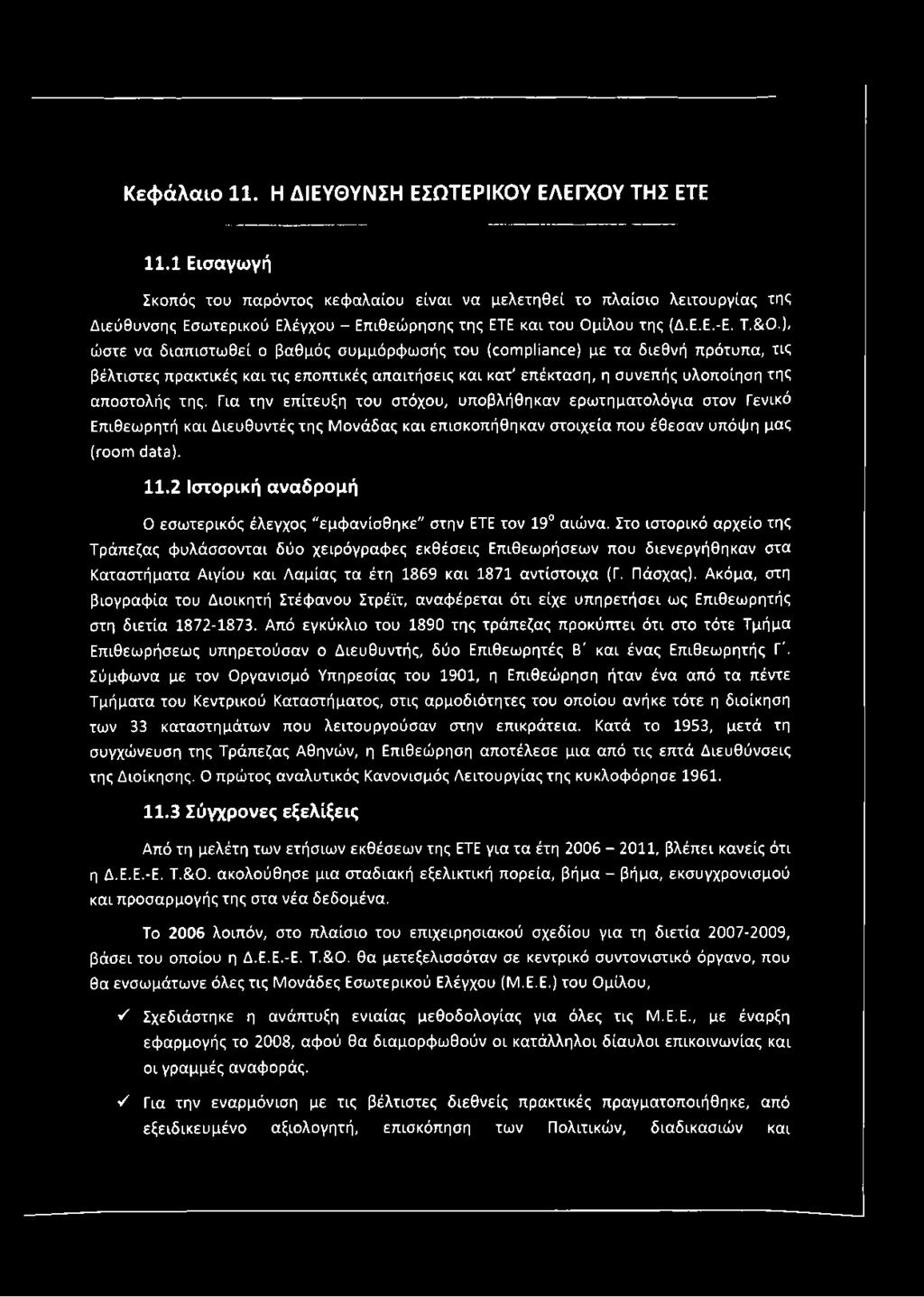 ), ώστε να διαπιστωθεί ο βαθμός συμμόρφωσής του (compliance) με τα διεθνή πρότυπα, τις βέλτιστες πρακτικές και τις εποπτικές απαιτήσεις και κατ' επέκταση, η συνεπής υλοποίηση της αποστολής της.