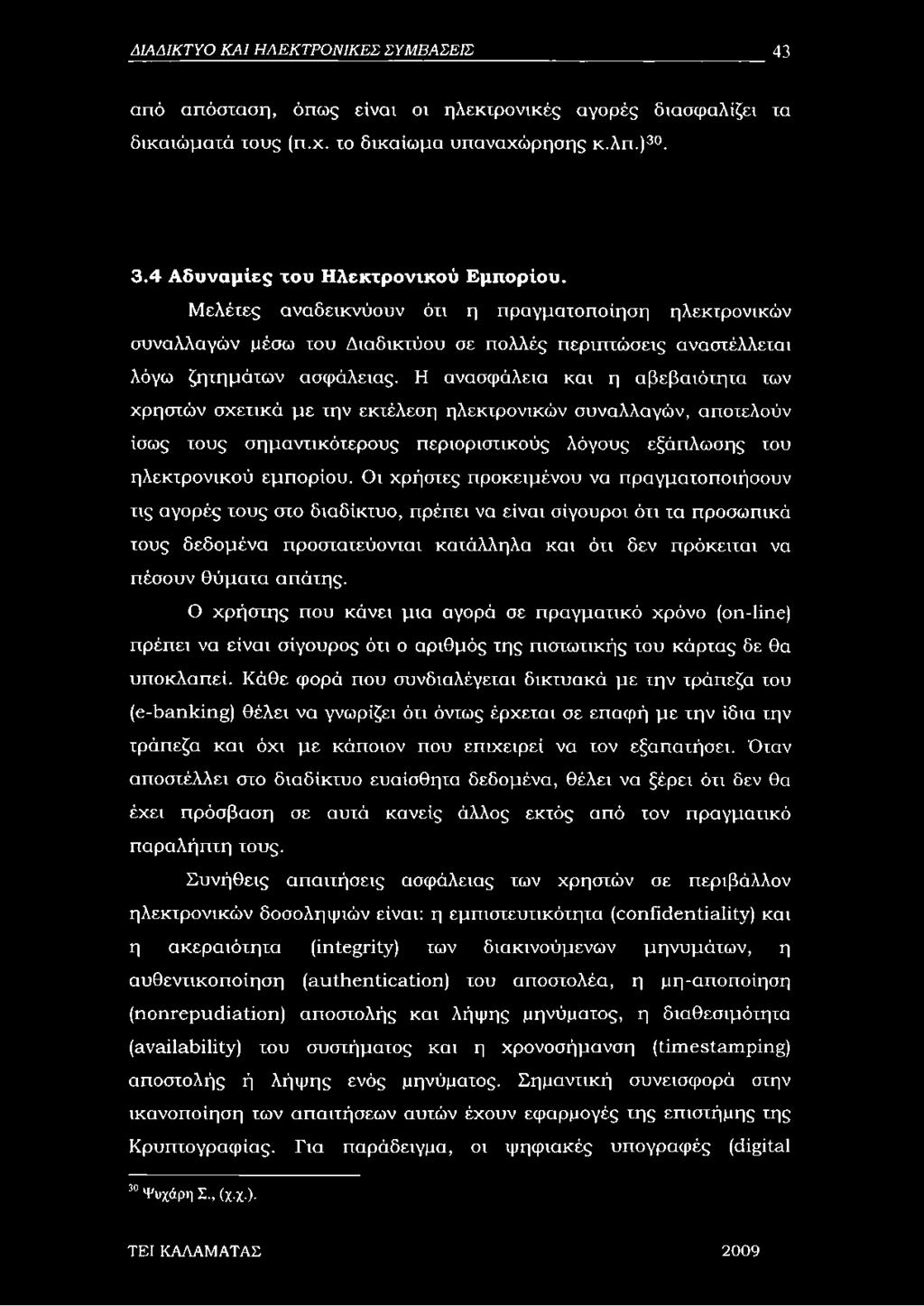 Η ανασφάλεια και η αβεβαιότητα των χρηστών σχετικά με την εκτέλεση ηλεκτρονικών συναλλαγών, αποτελούν ίσως τους σημαντικότερους περιοριστικούς λόγους εξάπλωσης του ηλεκτρονικού εμπορίου.